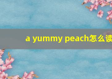 a yummy peach怎么读